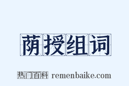 荫授组词是什么意思的图片